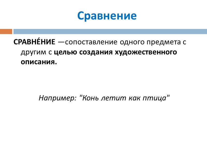 Сравнение СРАВНЕ́НИЕ —сопоставление одного предмета с другим с целью создания художественного описания. Сравнение СРАВНЕ́НИЕ —сопоставление одного предмета с другим с целью создания художественного описания.